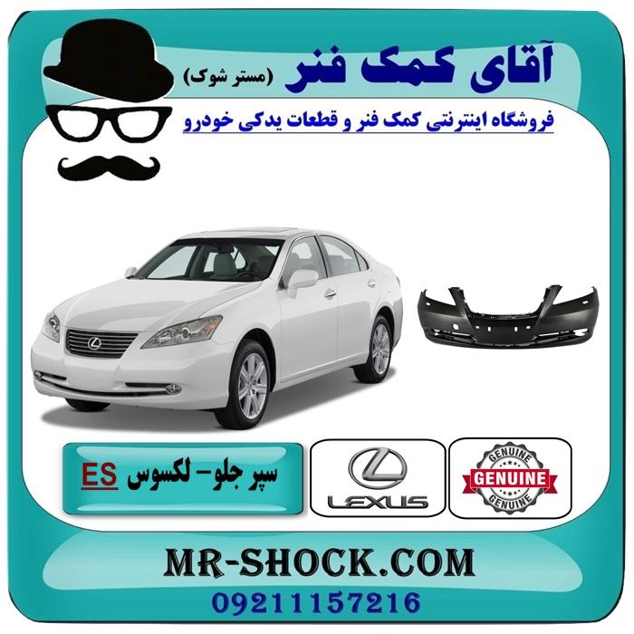 سپر جلو لکسوس ES-350 مدل 2008-2010 برند اصلی تویوتا جنیون